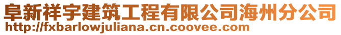 阜新祥宇建筑工程有限公司海州分公司