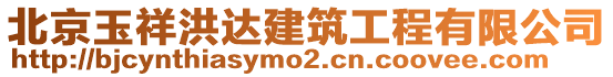 北京玉祥洪達(dá)建筑工程有限公司