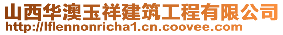 山西华澳玉祥建筑工程有限公司