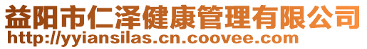 益陽市仁澤健康管理有限公司