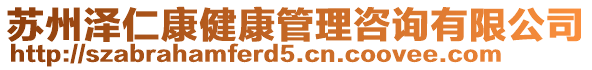 蘇州澤仁康健康管理咨詢有限公司