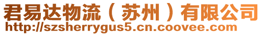 君易達物流（蘇州）有限公司