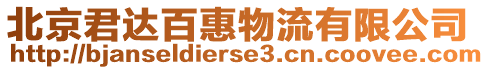 北京君達百惠物流有限公司