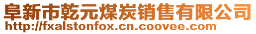 阜新市乾元煤炭銷售有限公司