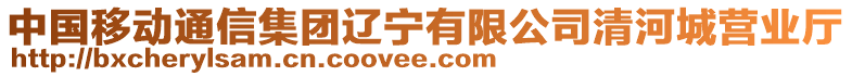 中國(guó)移動(dòng)通信集團(tuán)遼寧有限公司清河城營(yíng)業(yè)廳