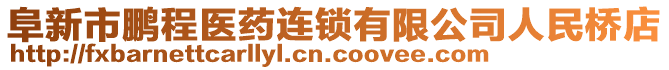 阜新市鵬程醫(yī)藥連鎖有限公司人民橋店