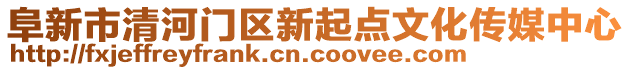 阜新市清河門區(qū)新起點文化傳媒中心