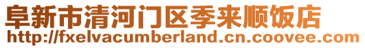 阜新市清河門區(qū)季來順飯店