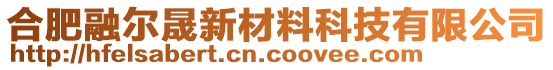 合肥融爾晟新材料科技有限公司