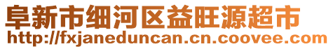 阜新市細河區(qū)益旺源超市