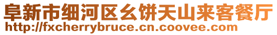 阜新市细河区幺饼天山来客餐厅