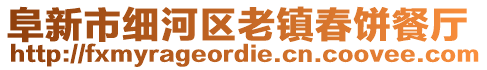 阜新市细河区老镇春饼餐厅