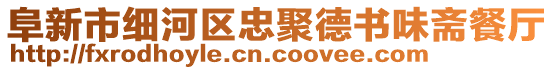 阜新市細河區(qū)忠聚德書味齋餐廳