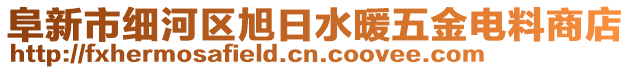 阜新市細(xì)河區(qū)旭日水暖五金電料商店