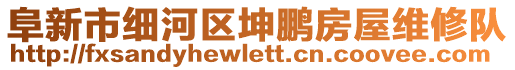 阜新市細(xì)河區(qū)坤鵬房屋維修隊(duì)