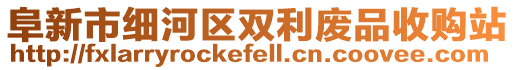 阜新市細河區(qū)雙利廢品收購站