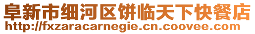 阜新市细河区饼临天下快餐店