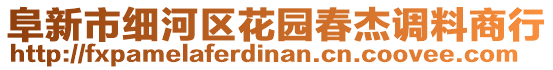 阜新市細(xì)河區(qū)花園春杰調(diào)料商行