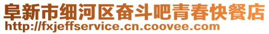 阜新市細河區(qū)奮斗吧青春快餐店