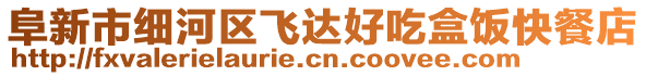 阜新市細(xì)河區(qū)飛達(dá)好吃盒飯快餐店