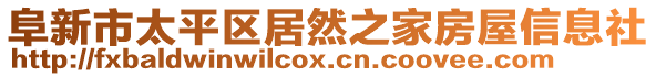 阜新市太平區(qū)居然之家房屋信息社