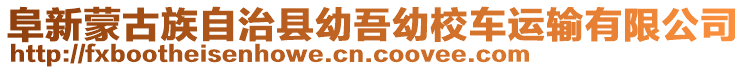 阜新蒙古族自治縣幼吾幼校車運輸有限公司