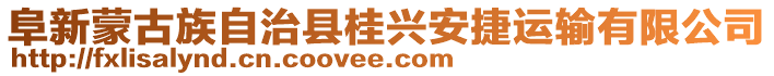 阜新蒙古族自治縣桂興安捷運輸有限公司