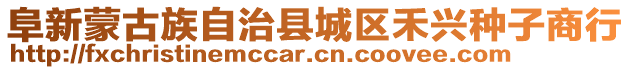 阜新蒙古族自治縣城區(qū)禾興種子商行