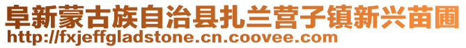 阜新蒙古族自治縣扎蘭營(yíng)子鎮(zhèn)新興苗圃