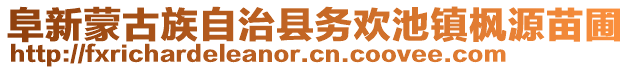 阜新蒙古族自治縣務(wù)歡池鎮(zhèn)楓源苗圃