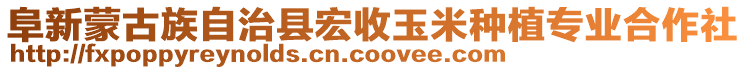 阜新蒙古族自治縣宏收玉米種植專業(yè)合作社