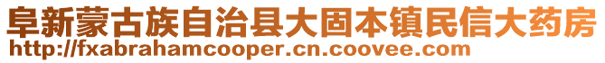 阜新蒙古族自治縣大固本鎮(zhèn)民信大藥房