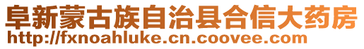 阜新蒙古族自治縣合信大藥房