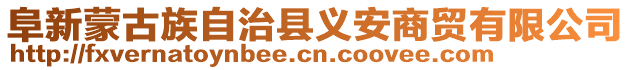 阜新蒙古族自治縣義安商貿(mào)有限公司