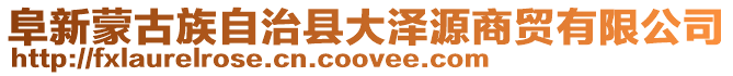 阜新蒙古族自治縣大澤源商貿有限公司