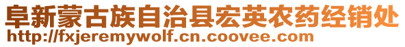 阜新蒙古族自治縣宏英農(nóng)藥經(jīng)銷處