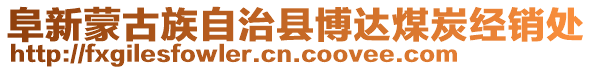 阜新蒙古族自治縣博達(dá)煤炭經(jīng)銷處