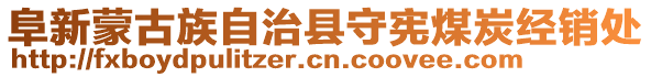 阜新蒙古族自治縣守憲煤炭經(jīng)銷處