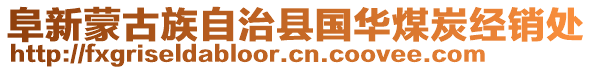 阜新蒙古族自治縣國(guó)華煤炭經(jīng)銷處