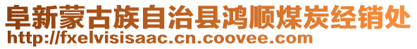 阜新蒙古族自治縣鴻順煤炭經(jīng)銷處