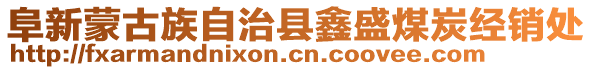 阜新蒙古族自治縣鑫盛煤炭經(jīng)銷處