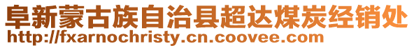 阜新蒙古族自治縣超達(dá)煤炭經(jīng)銷處