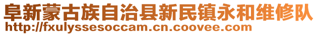 阜新蒙古族自治縣新民鎮(zhèn)永和維修隊(duì)