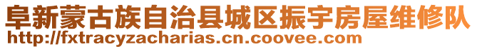 阜新蒙古族自治縣城區(qū)振宇房屋維修隊