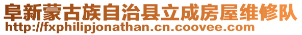 阜新蒙古族自治縣立成房屋維修隊