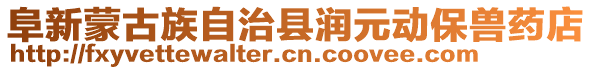 阜新蒙古族自治縣潤元動保獸藥店