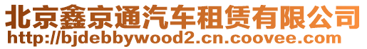 北京鑫京通汽車租賃有限公司