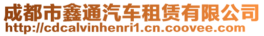 成都市鑫通汽车租赁有限公司