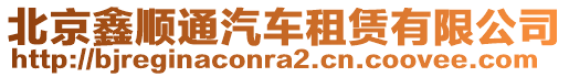 北京鑫順通汽車租賃有限公司