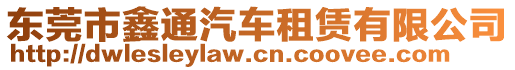 东莞市鑫通汽车租赁有限公司